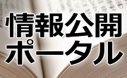 情報公開ポータル