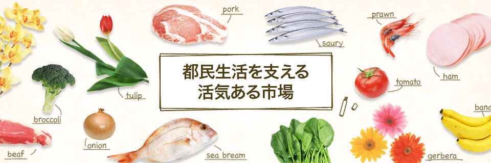 都民生活を支える活気ある市場