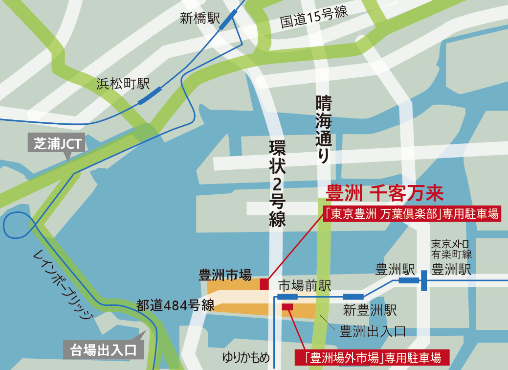 「豊洲 千客万来」アクセス
