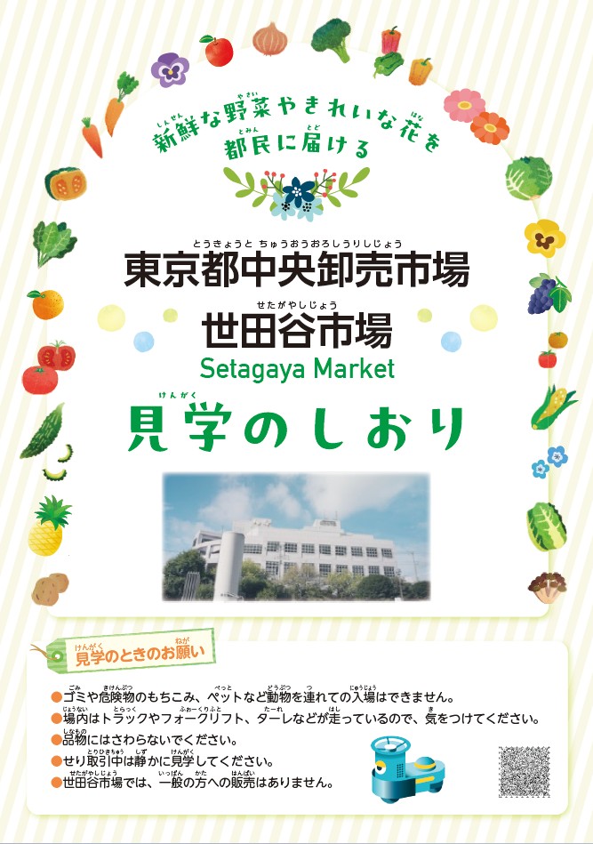 画像：世田谷市場見学のしおり