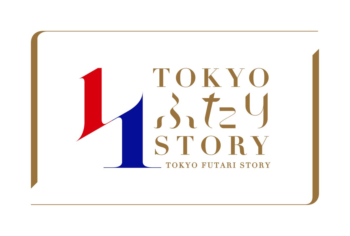 TOKYOふたりSTORYロゴ