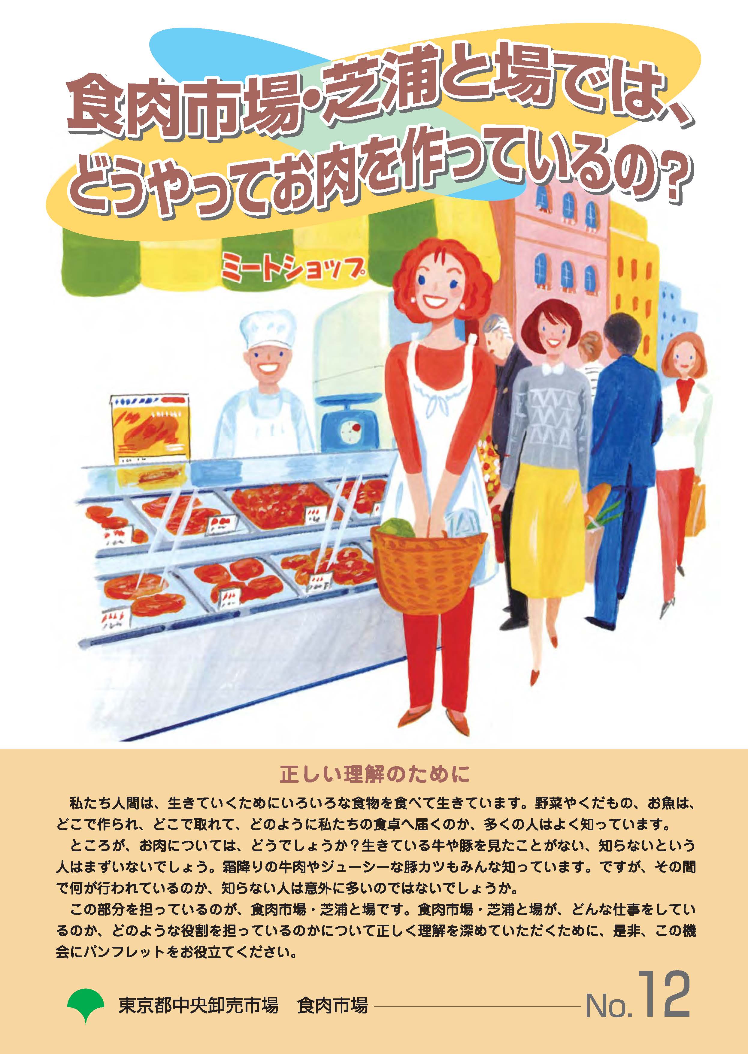 画像：東京都中央卸売市場食肉市場パンフレットNO.12